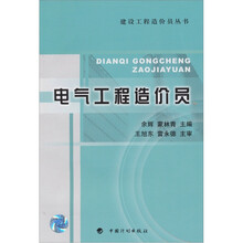 建设工程造价员丛书：电气工程造价员