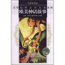 世界经典文学名著书库：欧美神话故事（少年必读版）
