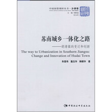苏南城乡一体化之路：胡埭镇的变迁和创新