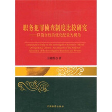 职务犯罪侦查制度比较研究：以侦查权的优化配置为视角