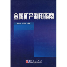 金属矿产利用指南