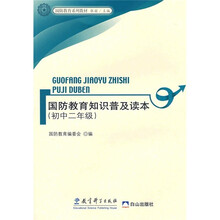 国防教育系列教材：国防教育知识普及读本（初中2年级）
