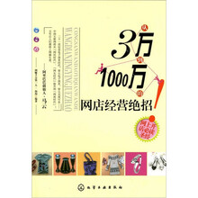 从3万到1000万的网店经营绝招