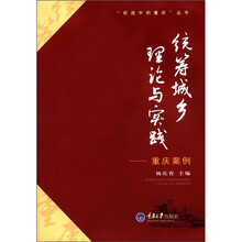 “前进中的重庆”丛书·统筹城乡理论与实践：重庆案例