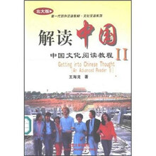 解读中国：中国文化阅读教程2