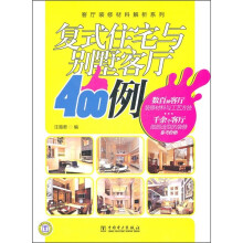 客厅装修材料解析系列：复式住宅与别墅客厅400例