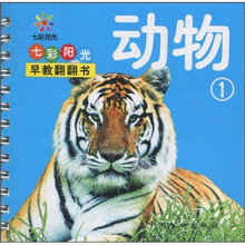 七彩阳光早教翻翻书：动物1