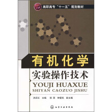 高职高专“十一五”规划教材:有机化学实验操作技术