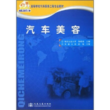 高等学校汽车服务工程专业教材：汽车美容