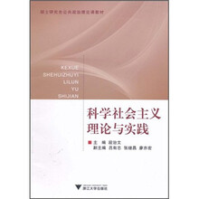 硕士研究生公共政治理论课教材：
科学社会主义理论与实践