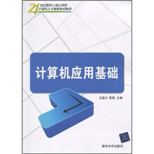 21世纪面向工程应用型计算机人才培养规划教材：计算机应用基础