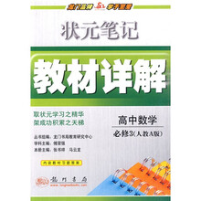 状元笔记·教材详解:高中数学(必修3)(人教A版)