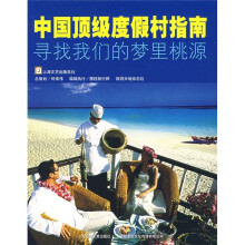 中国顶级度假村指南：寻找我们的梦里桃源