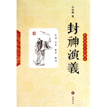 轻松阅读无障碍本:封神演义