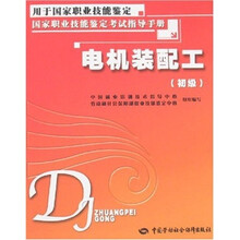 电机装配工(初级)