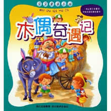 宝宝童话乐园:木偶奇遇记