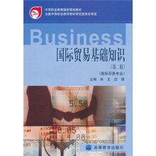 中等职业教育国家规划教材：国际贸易基础知识（第2版）