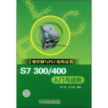 S7 300/400入门与进阶