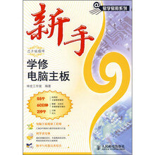 新手学修电脑主板