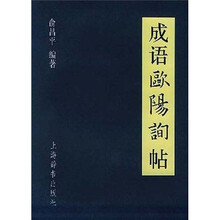 成语欧阳询帖