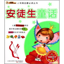 小笨熊启蒙必读丛书：安徒生童话