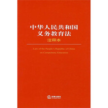 中华人民共和国义务教育法(注释本)