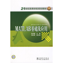 21世纪高等学校规划教材：MATLAB基础及应用
