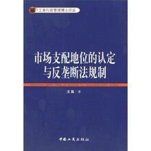 市场支配地位的认定与反垄断法规制