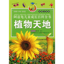 阿兹龟儿童成长百科全书:植物天地(彩图注音版)