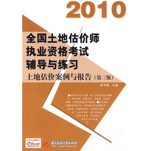 2010全国土地估价师执业资格考试辅导与练习:土地估价案例与报告(第3版)(附充值卡1张)