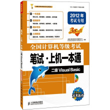 全国计算机等级考试笔试·上机一本通：二级Visual Basic（2012年考试专用）（附光盘1张）