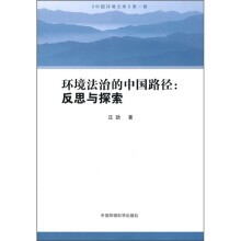 环境法治的中国路径：反思与探索