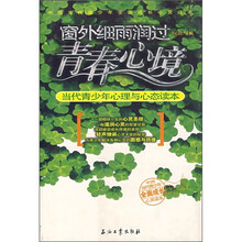 窗外细雨润过青春心境:当代青少年心理与心态读本