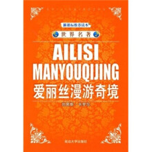 世界名著：爱丽丝漫游奇境