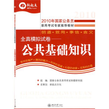 2010年国家公务员录用考试全国通用教材·2010年国家公务员全真模拟试卷:公共基础知识