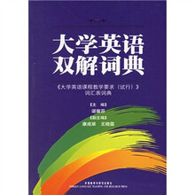 大学英语双解词典（《大学英语课程教学要求（试行）》词汇表词典）