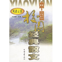 中国校园经典散文:风清云淡