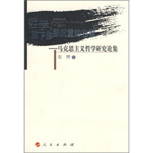 哲学，放下你那沉重的包袱：马克思主义哲学研究论集
