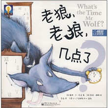高眼界世界经典绘本：老狼，老狼，几点了