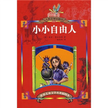 世界儿童文学名著插图本：小小自由人