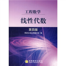 工程数学线性代数（第4版）