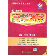 2012新编高考题库（合订本）：数学（文科）（新课标专用）