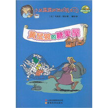 小鼠露露和她的朋友们:黄鼠狼的糖果屋