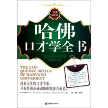哈佛口才学全书