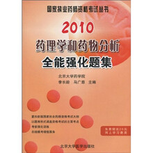国家执业药师资格考试丛书:2010药理学和药物分析全能强化题集