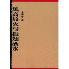 风高放火与振翅洒水