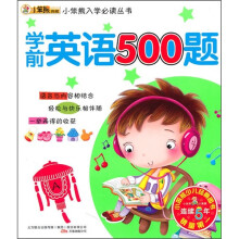 小笨熊入学必读丛书：学前英语500题
