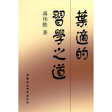 叶适的习学之道