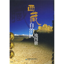 西藏自治区地图册