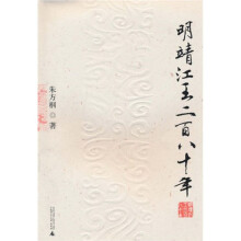 明靖江王二百八十年